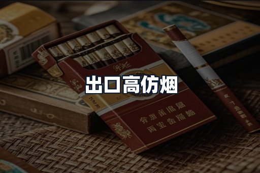 出口高仿烟